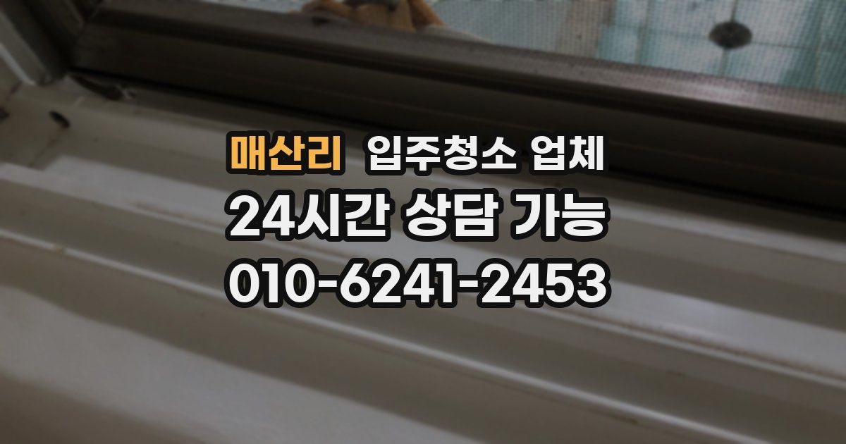 매산리 입주청소 업체