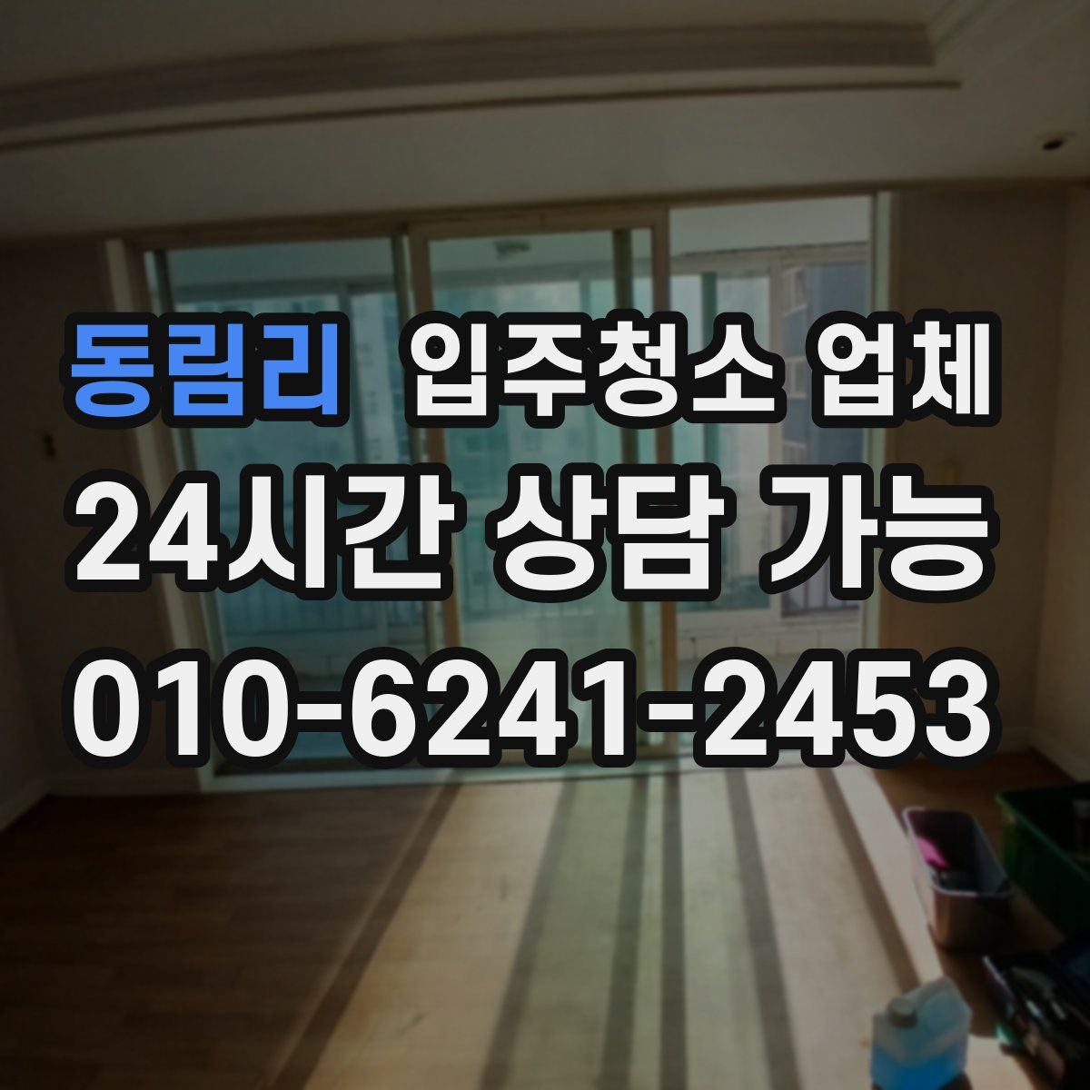 동림리 입주청소 업체