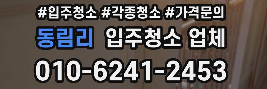 동림리 입주청소 업체