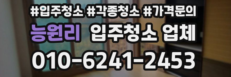 능원리 입주청소 업체