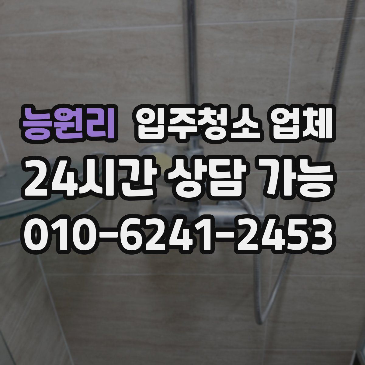 능원리 입주청소 업체