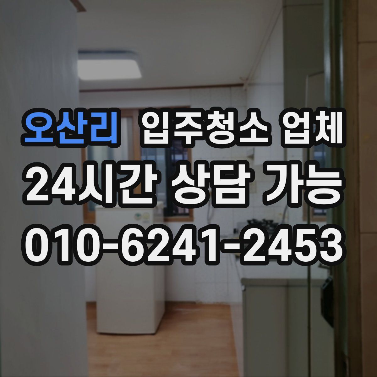 오산리 입주청소 업체