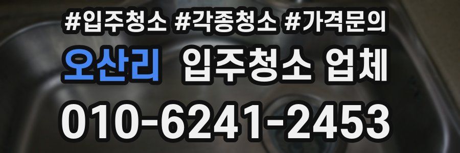 오산리 입주청소 업체