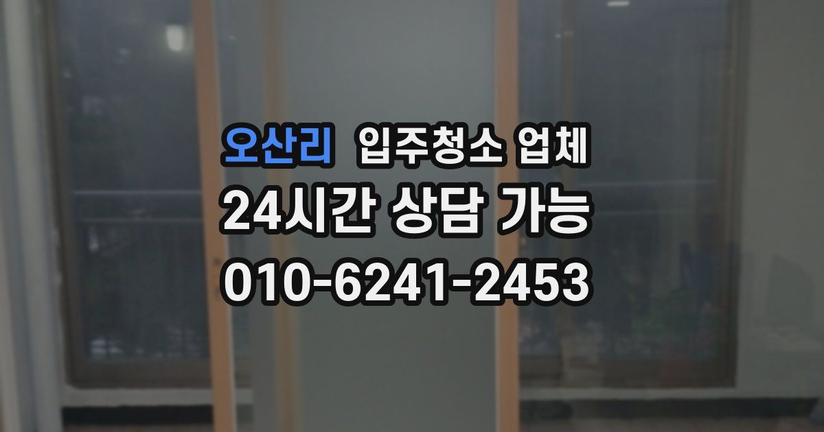 오산리 입주청소 업체