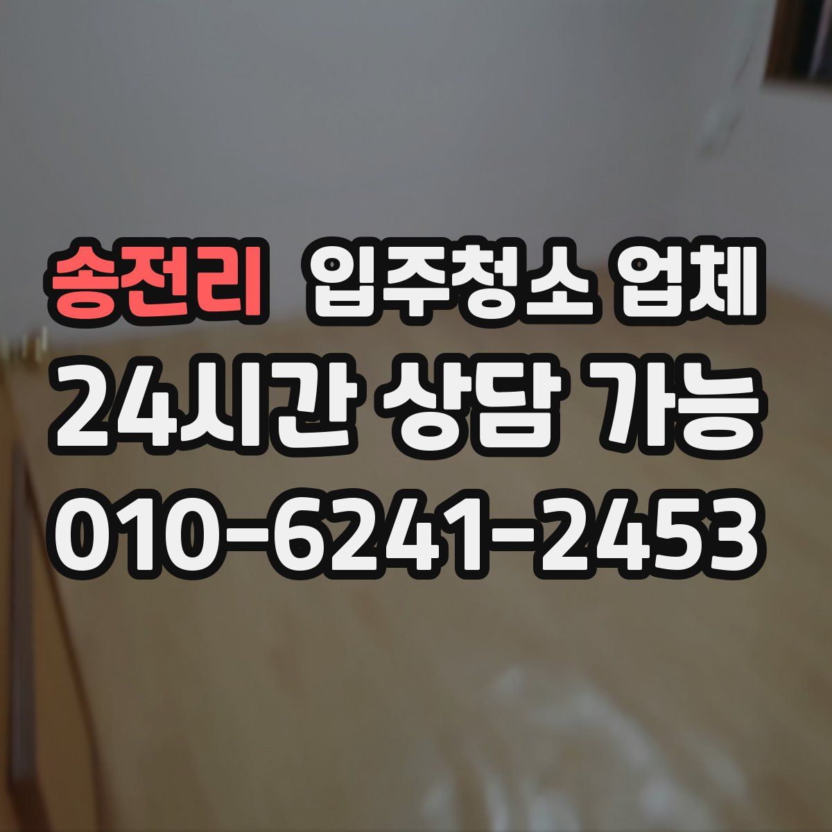 송전리 입주청소 업체