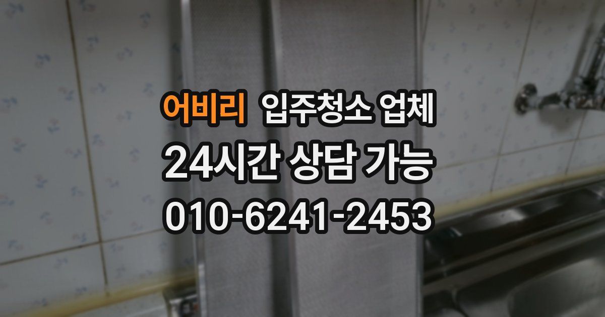 어비리 입주청소 업체