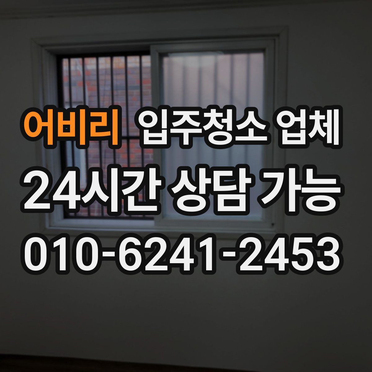 어비리 입주청소 업체