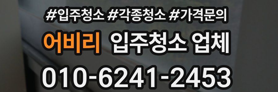어비리 입주청소 업체