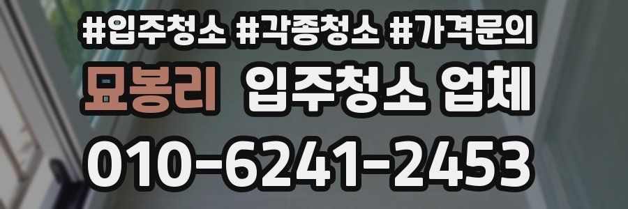 묘봉리 입주청소 업체