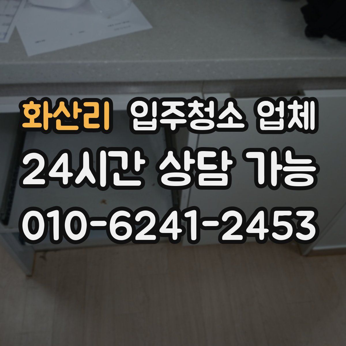 화산리 입주청소 업체