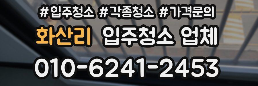 화산리 입주청소 업체