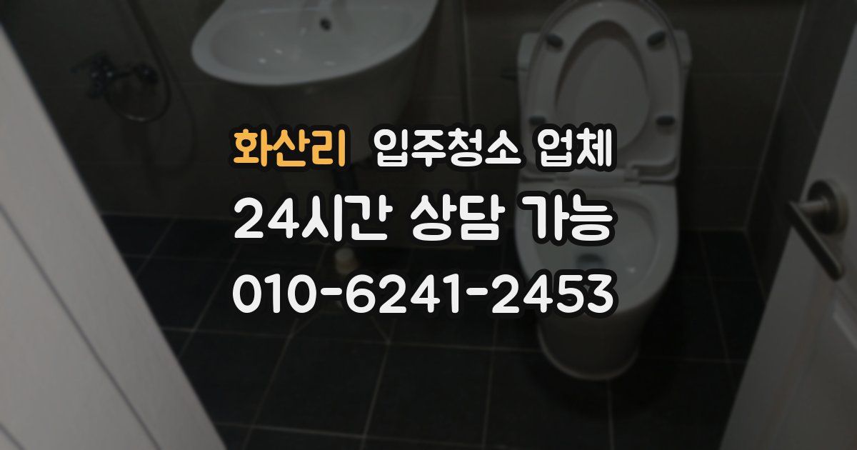 화산리 입주청소 업체