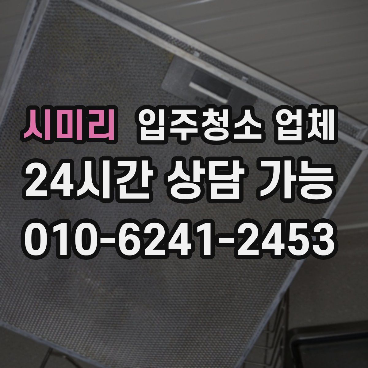 시미리 입주청소 업체