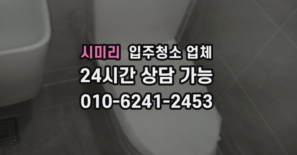 시미리 입주청소 업체