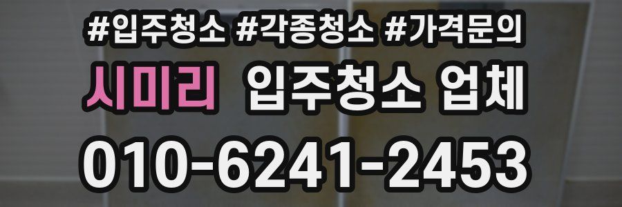 시미리 입주청소 업체