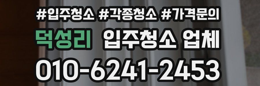 덕성리 입주청소 업체