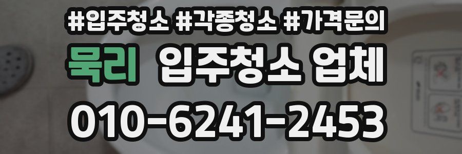 묵리 입주청소 업체