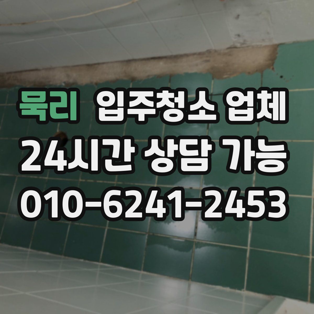 묵리 입주청소 업체