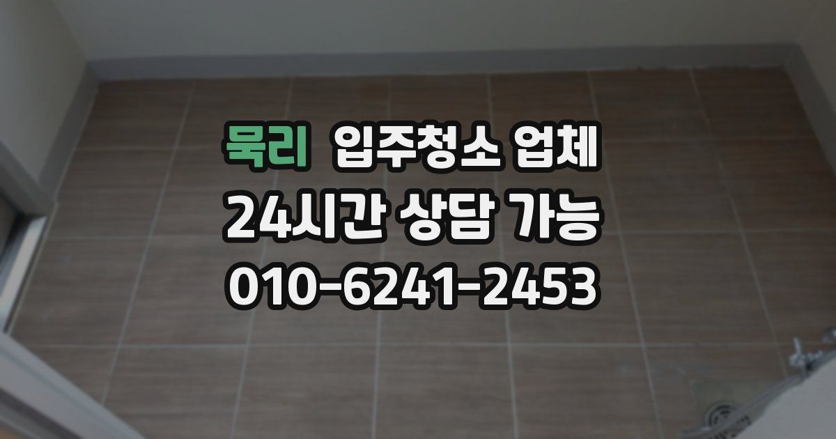 묵리 입주청소 업체