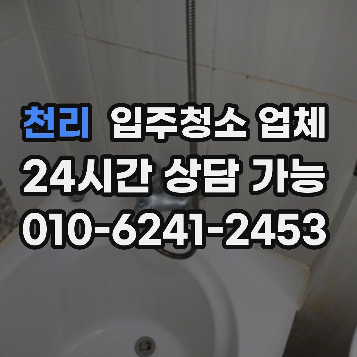 천리 입주청소 업체