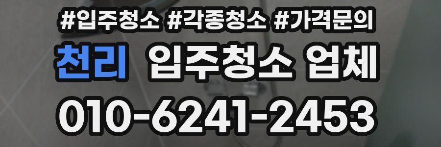 천리 입주청소 업체