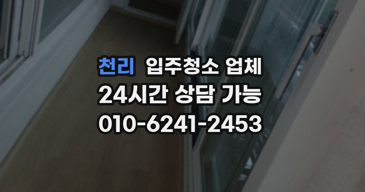천리 입주청소 업체