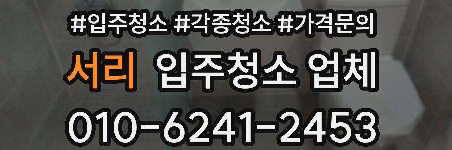 서리 입주청소 업체