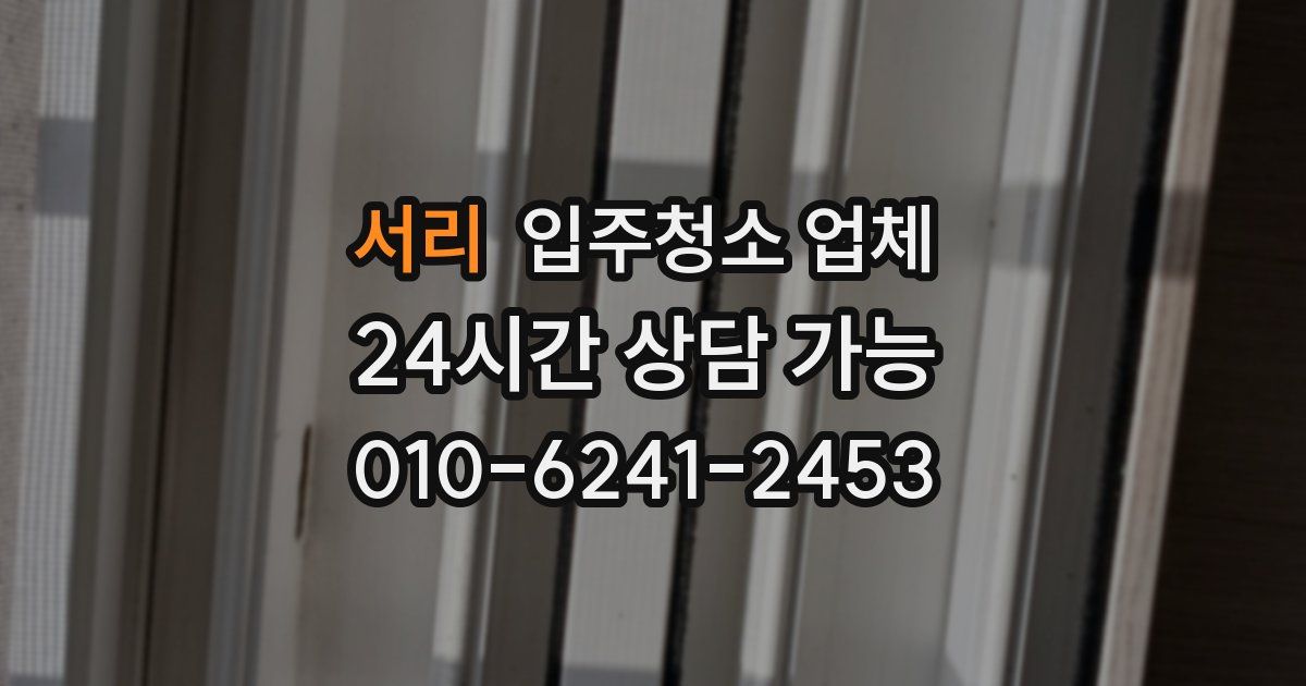 서리 입주청소 업체