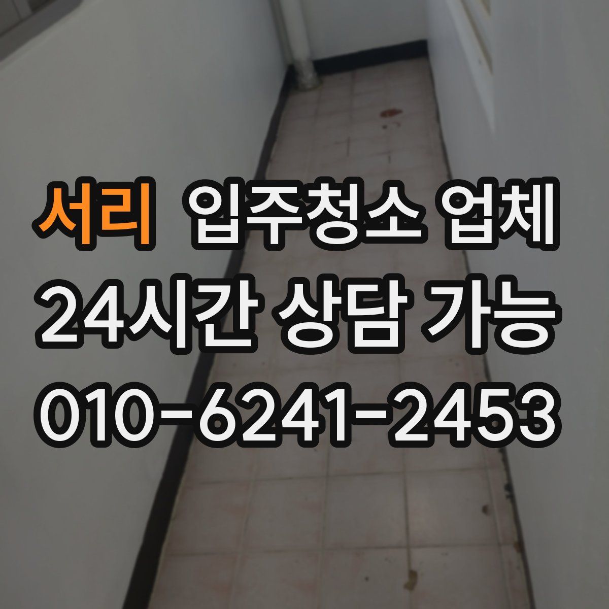 서리 입주청소 업체