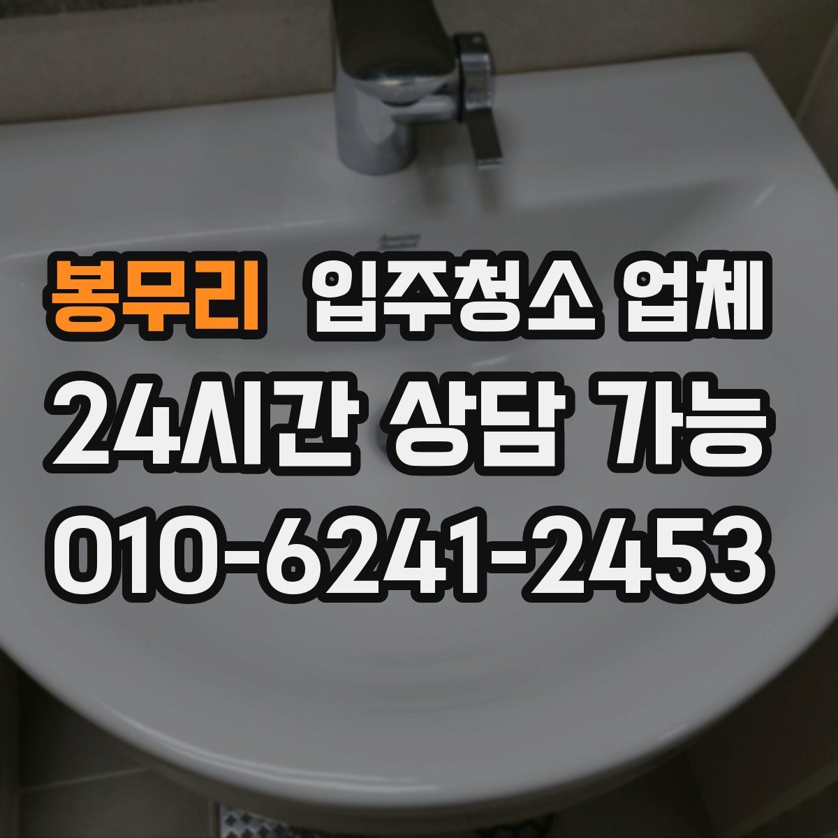 봉무리 입주청소 업체