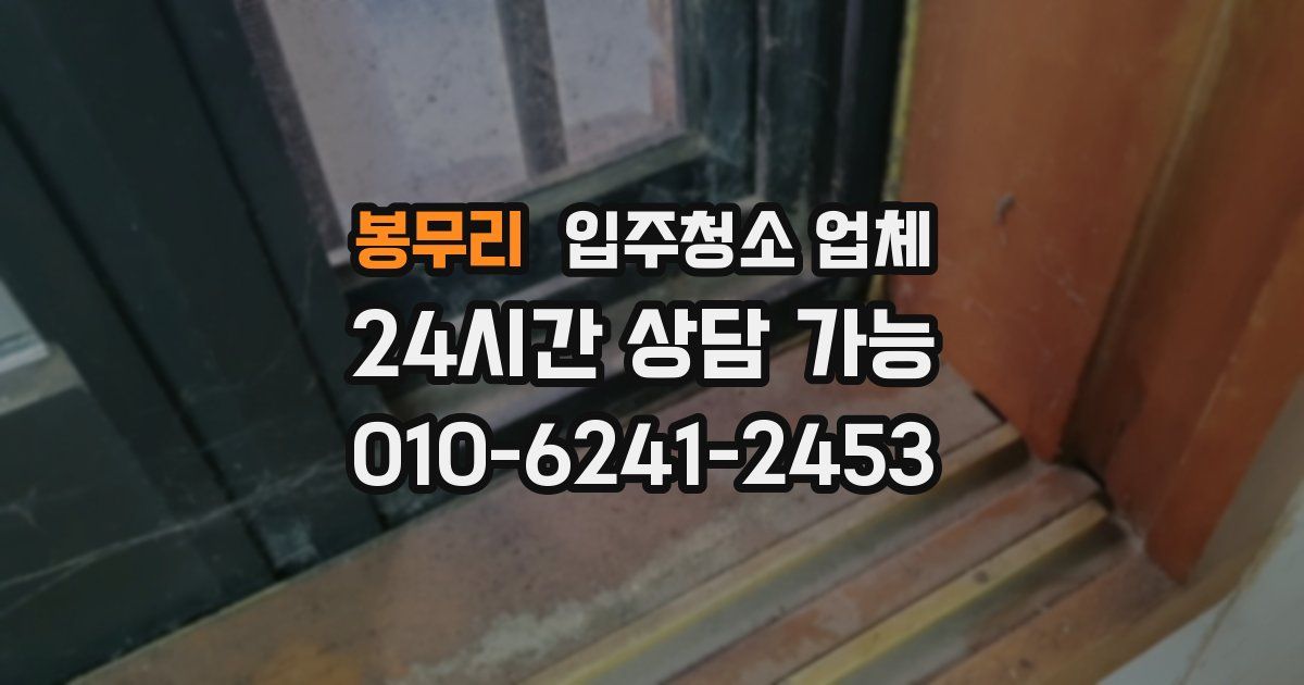 봉무리 입주청소 업체