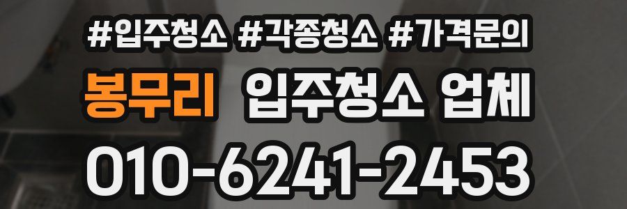 봉무리 입주청소 업체