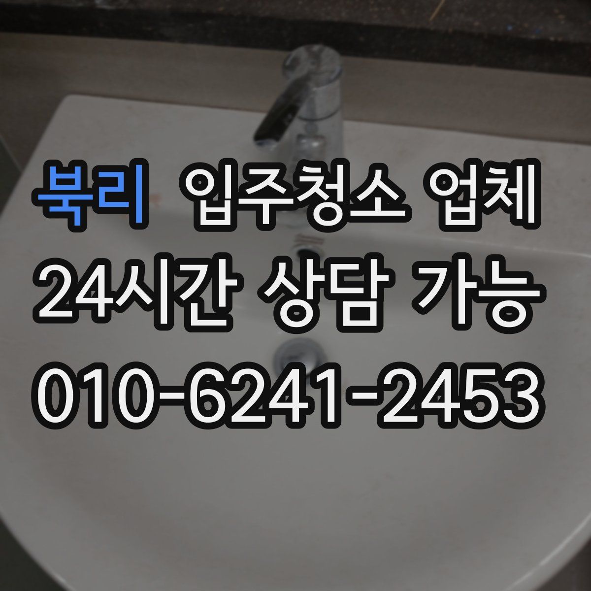 북리 입주청소 업체