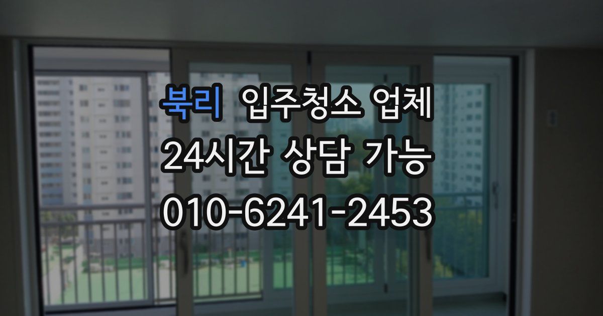 북리 입주청소 업체