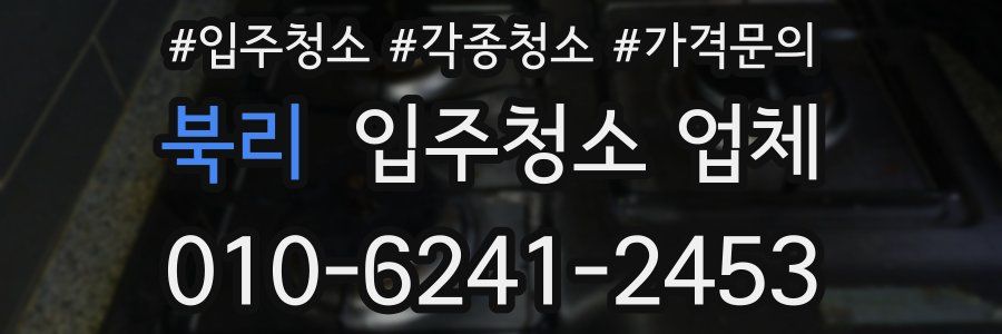 북리 입주청소 업체