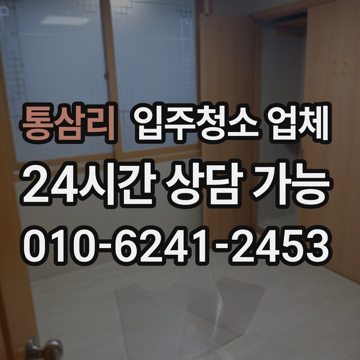 통삼리 입주청소 업체
