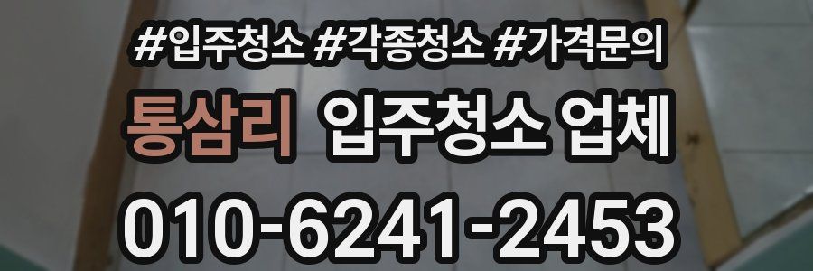 통삼리 입주청소 업체