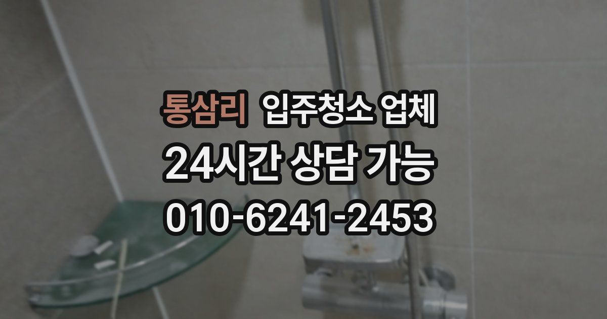 통삼리 입주청소 업체