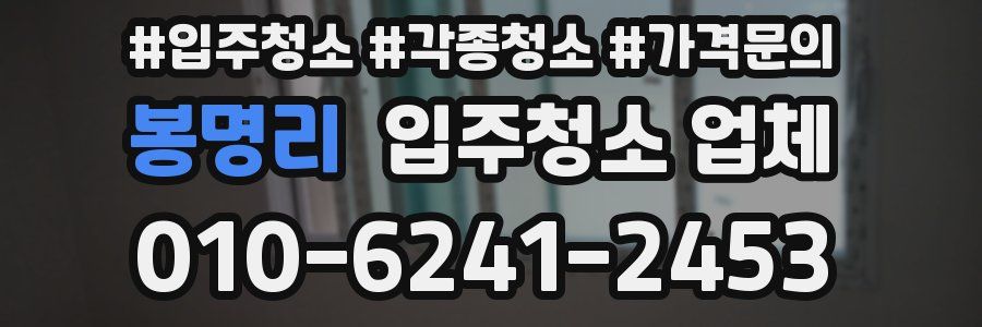 봉명리 입주청소 업체