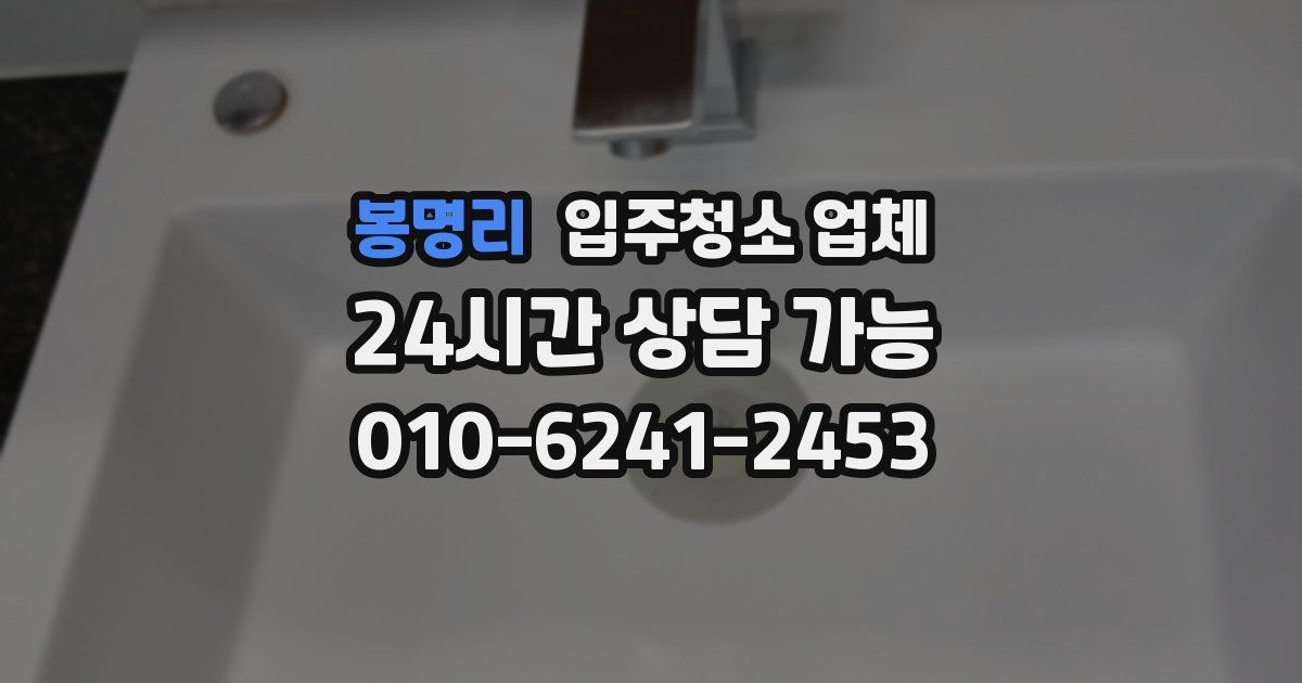 봉명리 입주청소 업체