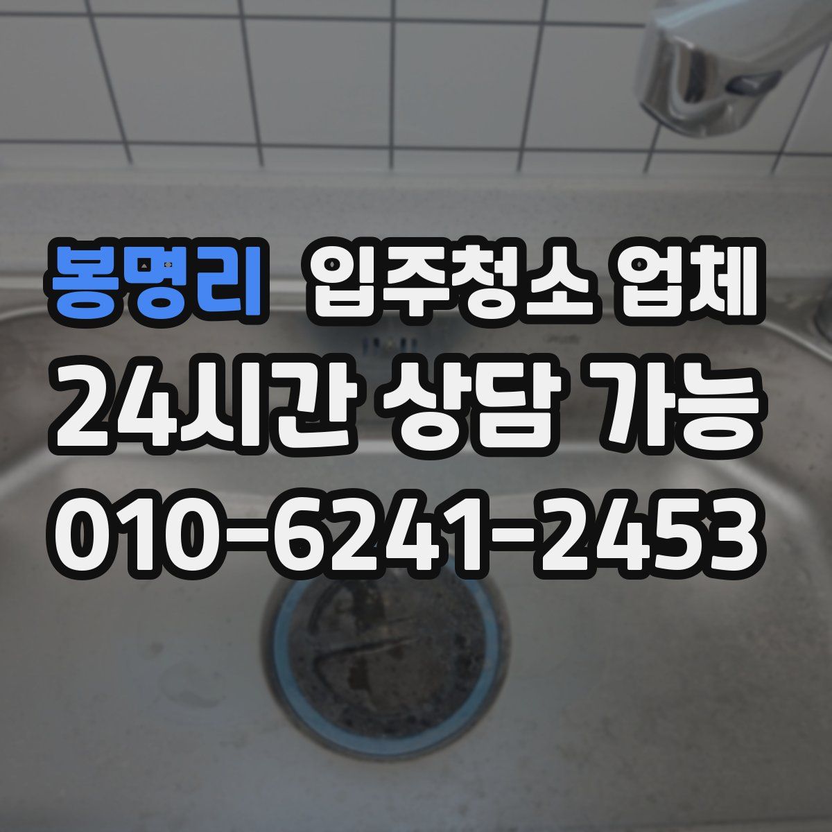 봉명리 입주청소 업체
