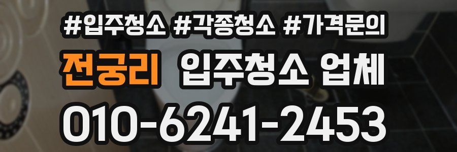 전궁리 입주청소 업체