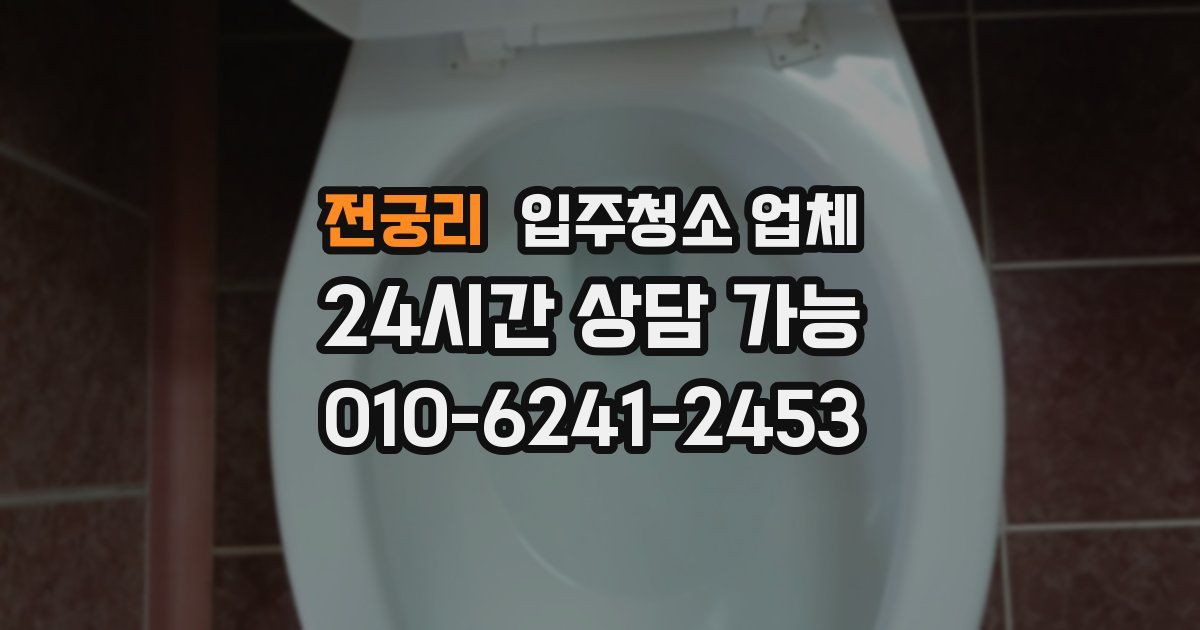 전궁리 입주청소 업체