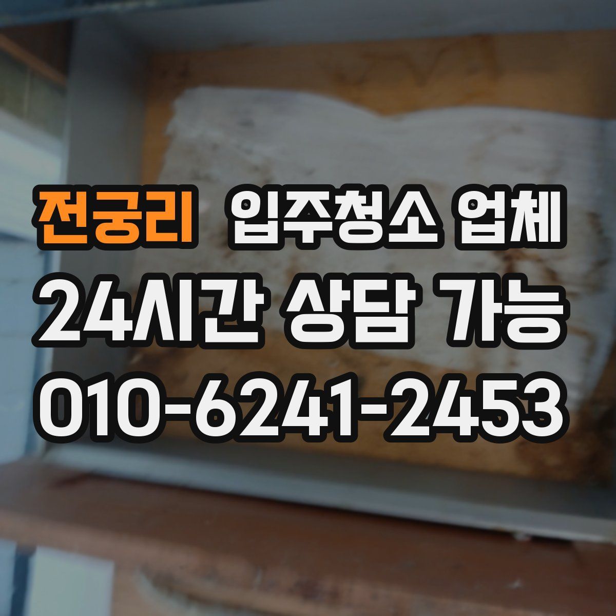전궁리 입주청소 업체