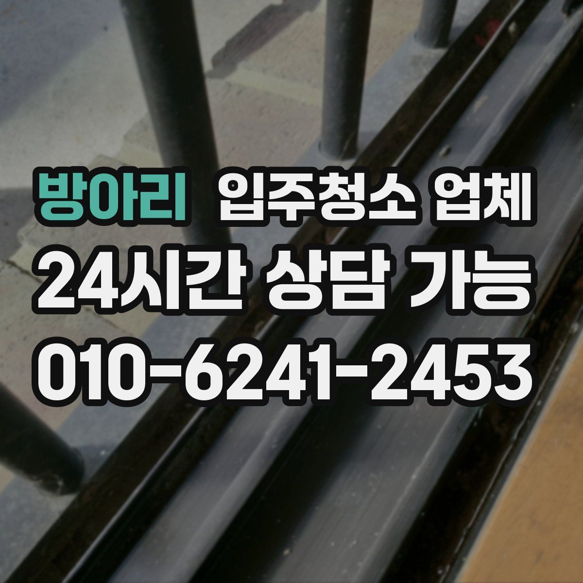 방아리 입주청소 업체