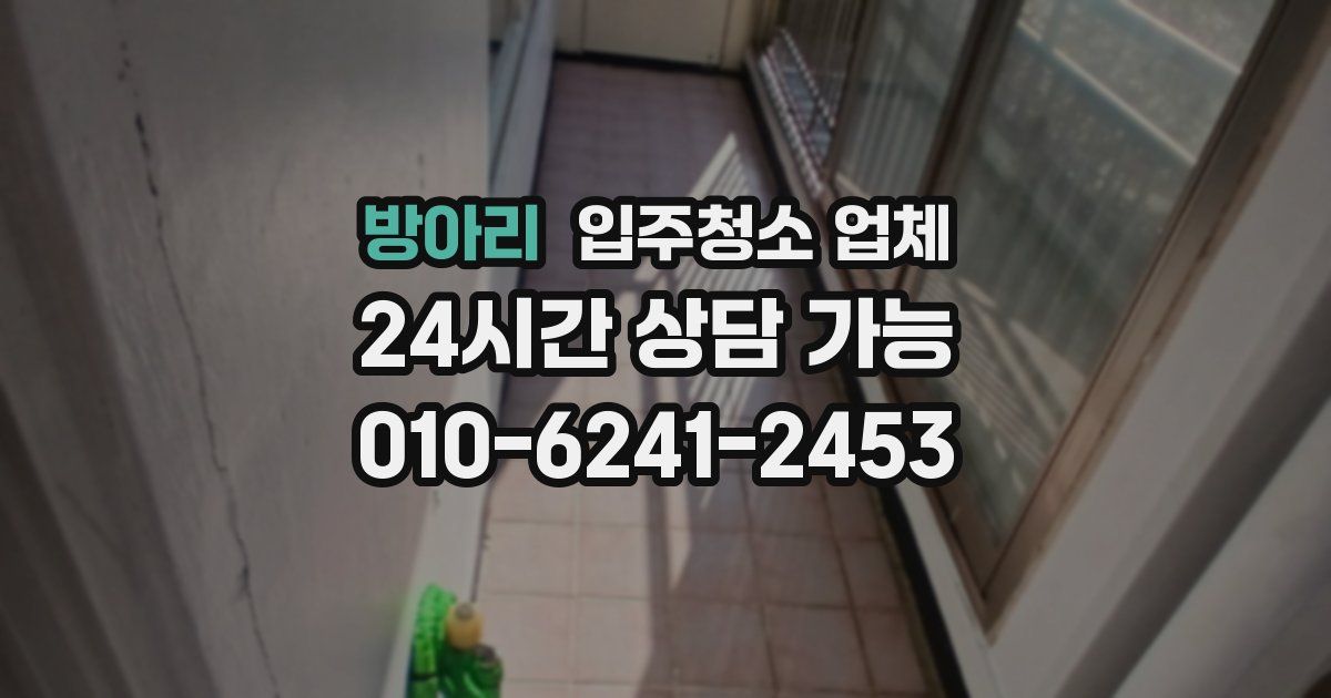 방아리 입주청소 업체