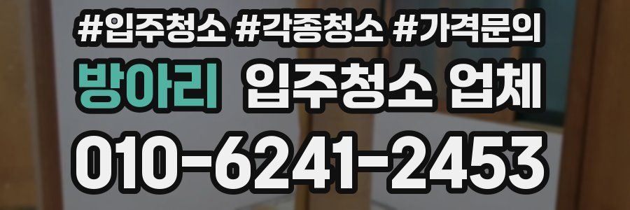 방아리 입주청소 업체