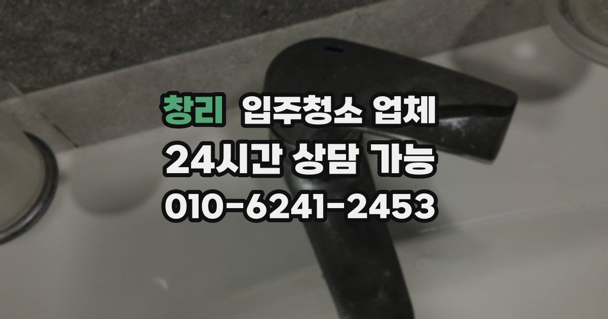 창리 입주청소 업체
