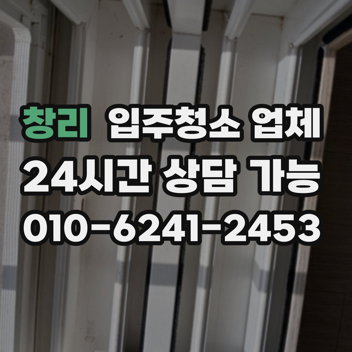 창리 입주청소 업체