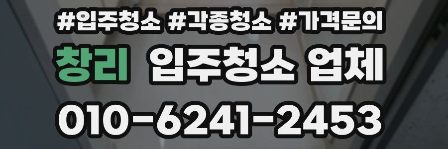 창리 입주청소 업체